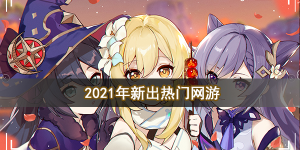 2021年新出热门网游