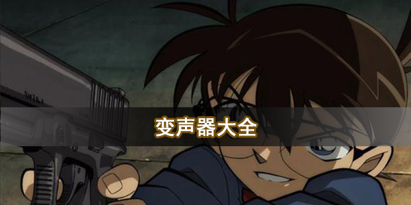变声器大全