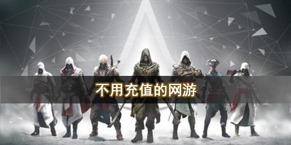 不用充值的网游