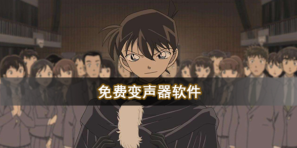免费变声器软件
