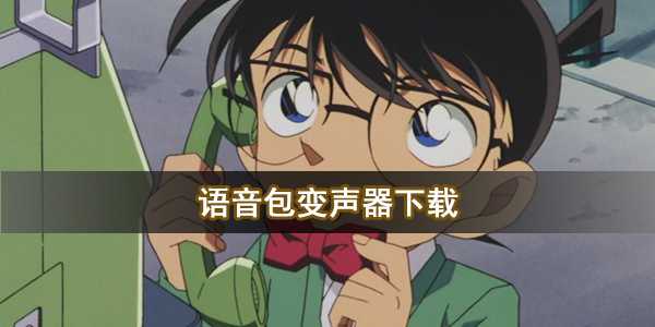 语音包变声器下载