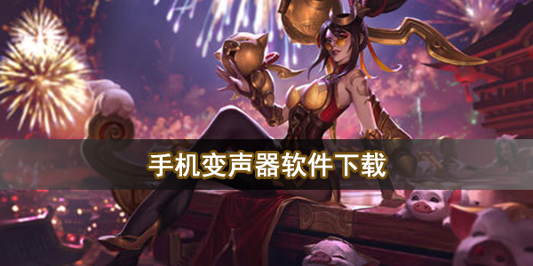手机变声器软件下载