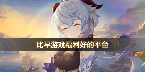 比早游戏福利好的平台