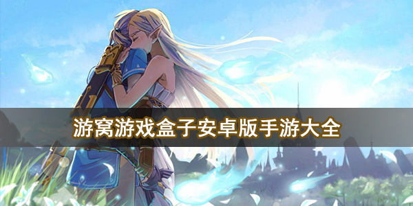 游窝游戏盒子安卓版手游大全