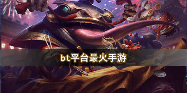 bt平台最火手游