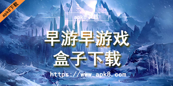 早游早游戏盒子下载