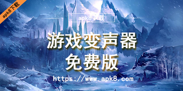 游戏变声器免费版