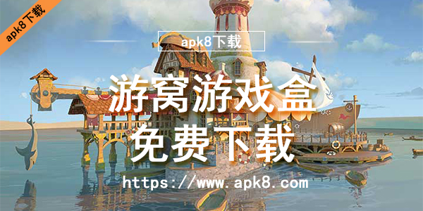 游窝游戏盒免费下载