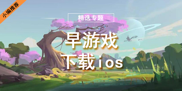 早游戏下载ios