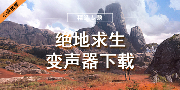 绝地求生变声器下载