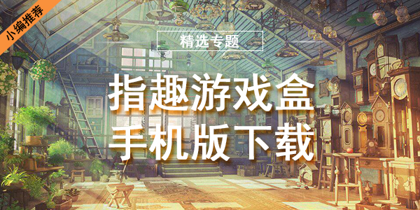 指趣游戏盒手机版下载