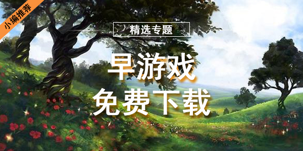 早游戏免费下载