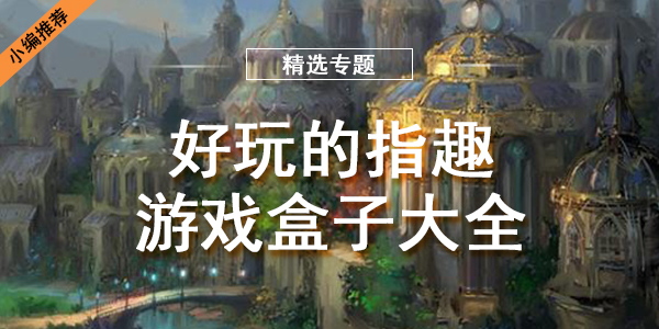 好玩的指趣游戏盒子大全