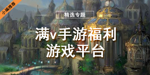 满v手游福利游戏平台