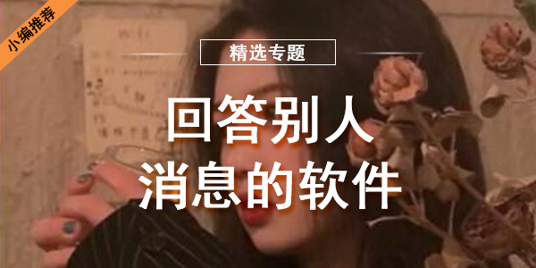 回答别人消息的软件