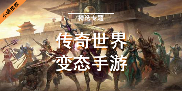 传奇世界变态手游