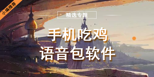 手机吃鸡语音包软件