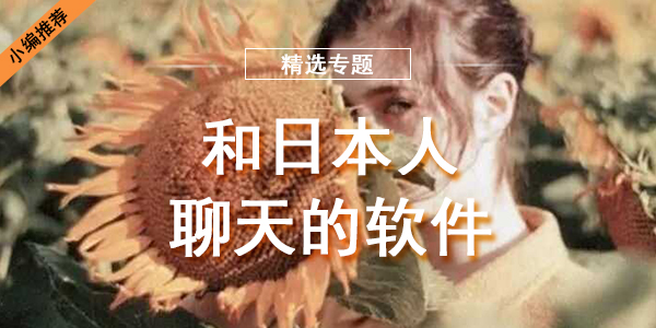 和日本人聊天的软件