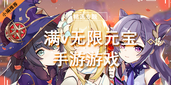 满v手游游戏