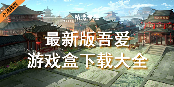 吾爱游戏盒下载