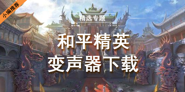 和平精英变声器下载
