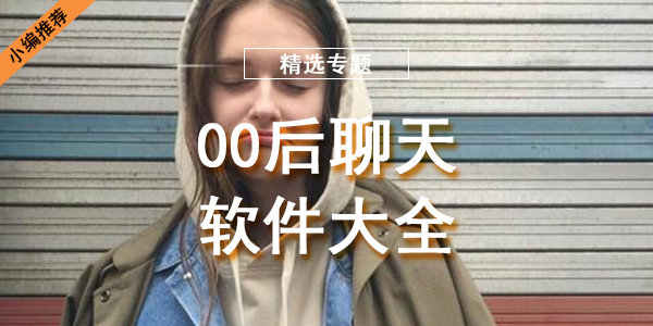 00后聊天软件