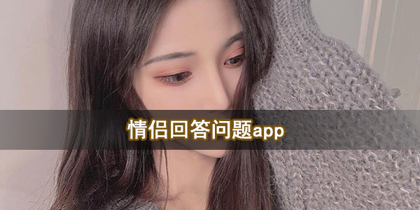 情侣回答问题app