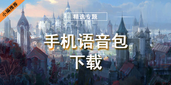 手机语音包下载