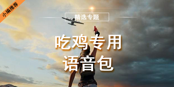 吃鸡专用语音包