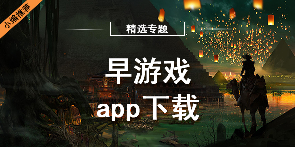 早游戏app下载