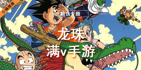 龙珠满v手游