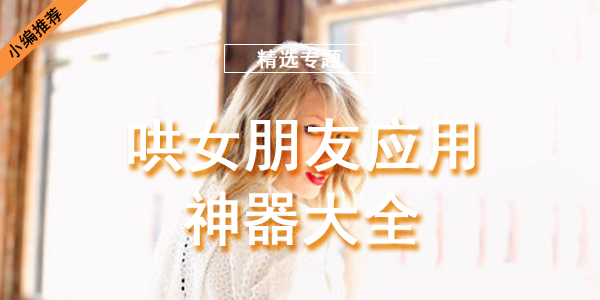 哄女朋友开心的软件