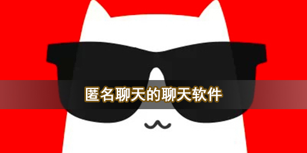 匿名聊天的聊天软件