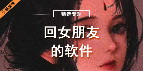 回女朋友的软件