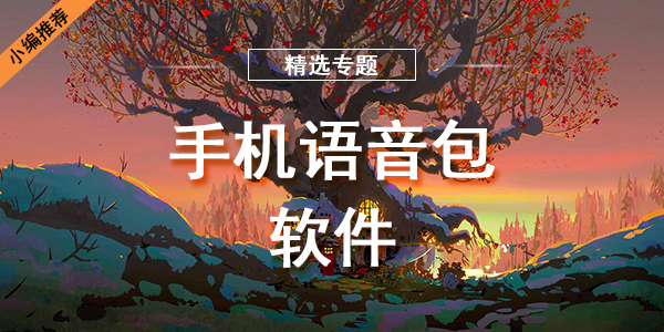 手机语音包软件