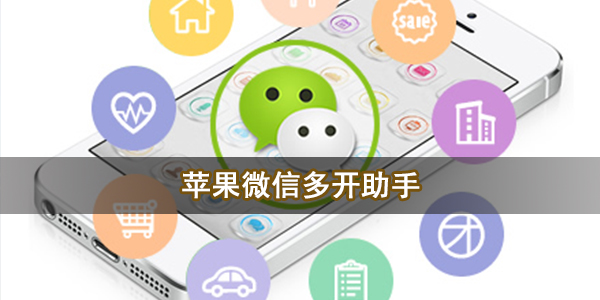 苹果微信多开助手