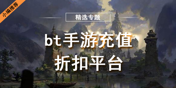 bt手游充值折扣平台