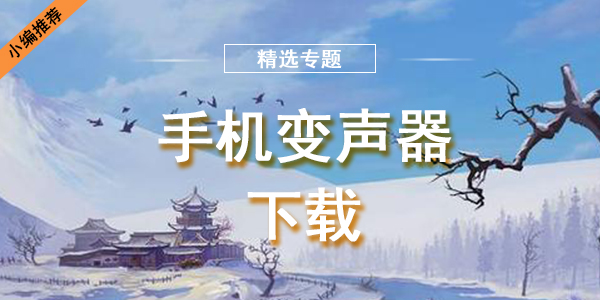 手机变声器下载