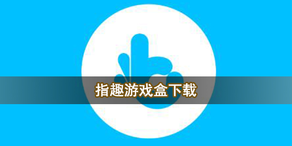 指趣游戏盒下载