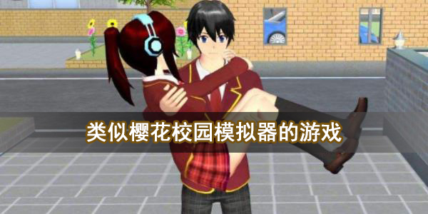 类似樱花校园模拟器的游戏