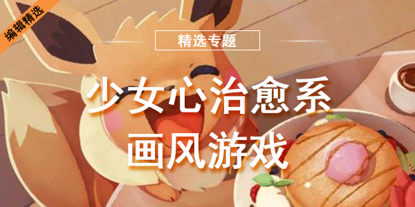 少女心治愈系画风游戏