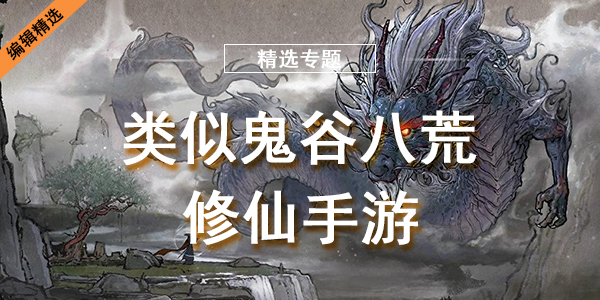 类似鬼谷八荒修仙手游