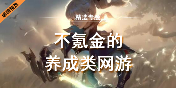 不氪金的养成类网游
