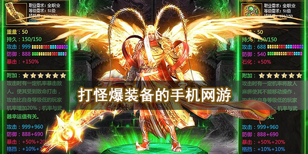 打怪爆装备的手机网游