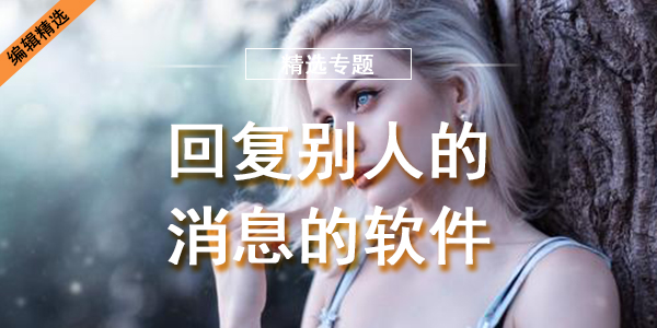 回复别人的消息的软件