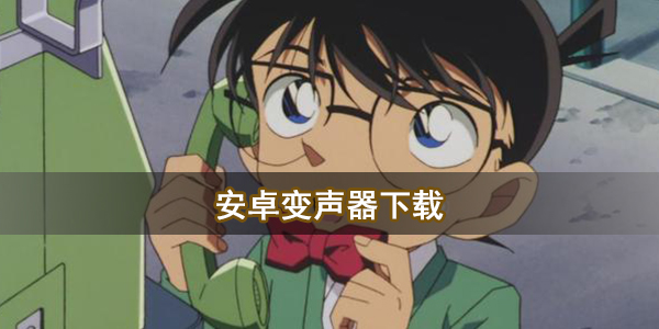 安卓变声器下载