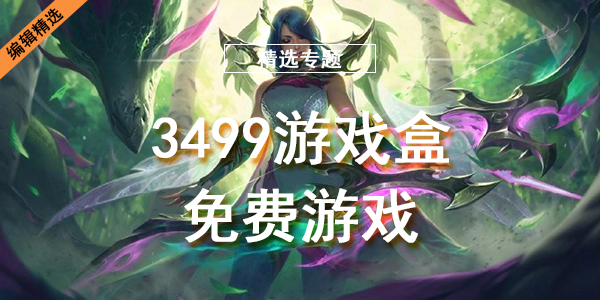 3499游戏盒免费游戏