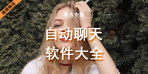 自动聊天软件