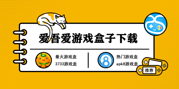 爱吾爱游戏盒子下载