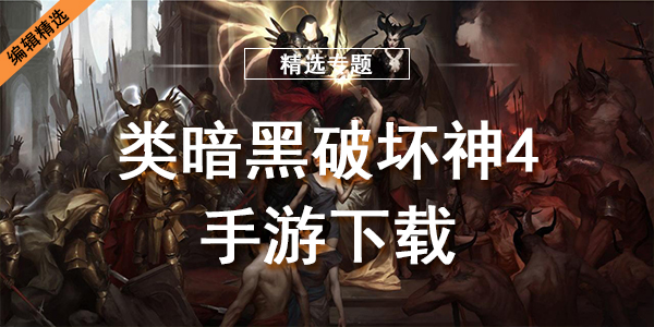 类暗黑破坏神4手游下载